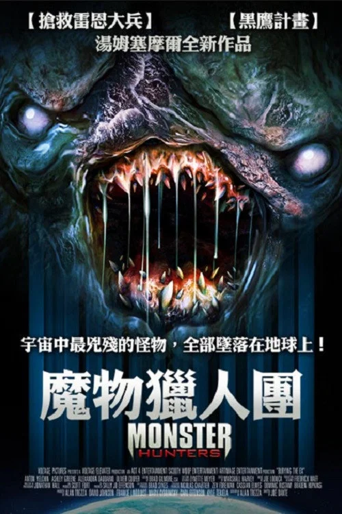 怪物獵人們(2020)海報