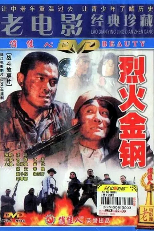 烈火金鋼劇照2