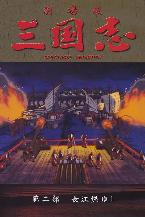 三国志长江的燃烧(1993)海报