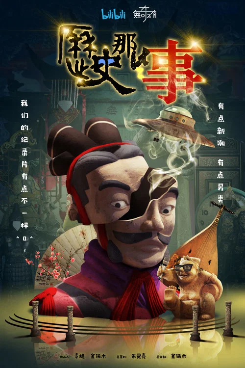 历史那些事 第一季剧照4