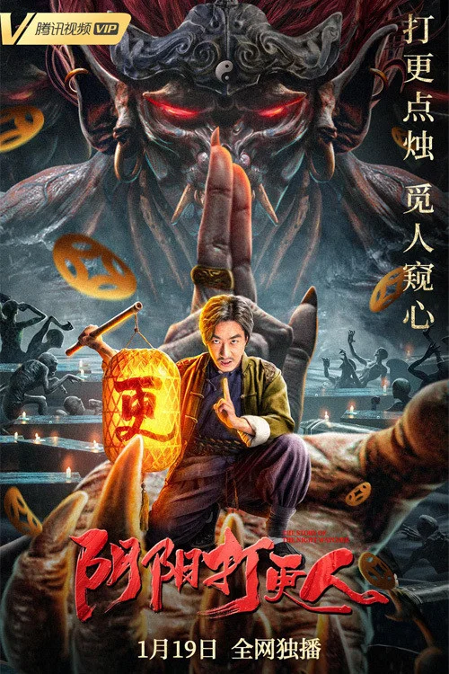 阴阳打更人(2022)海报