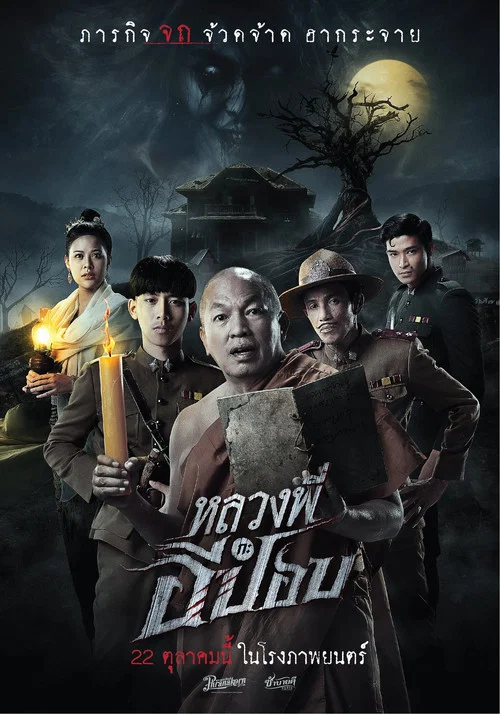 嚎笑捉鬼隊(2020)海報