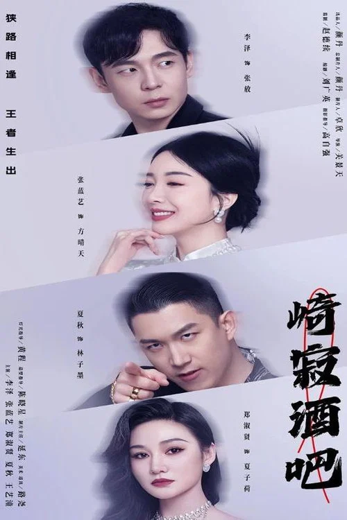 崎寂酒吧(2024)海报