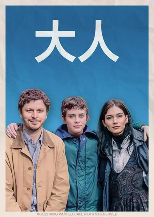 成年人们(2023)海报