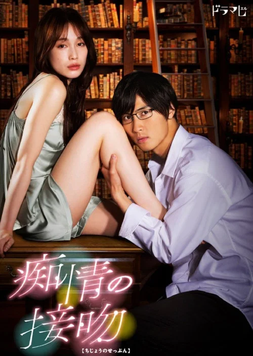 痴情的接吻(2021)海报