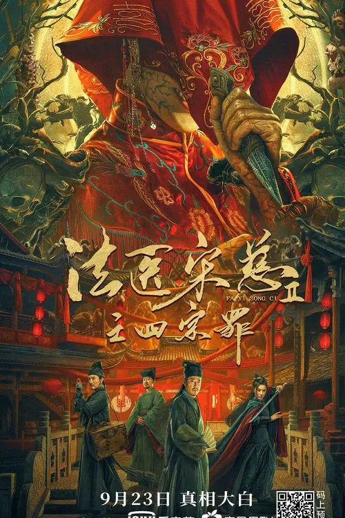 法醫宋慈2之四宗罪(2021)海報