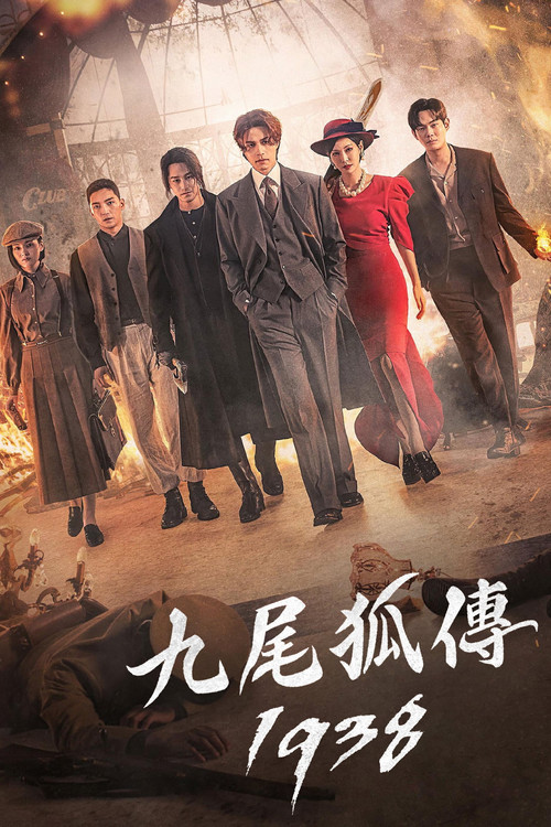 九尾狐传1938(2023)海报