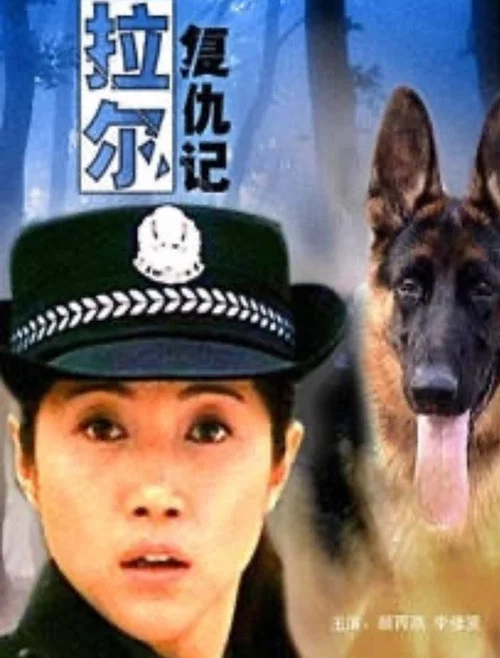 拉爾復仇記(2004)海報