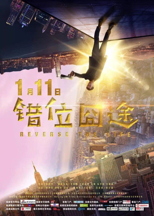 錯位囧途(2019)海報