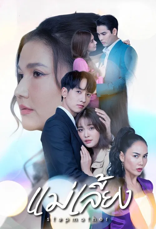 继母(2025)海报