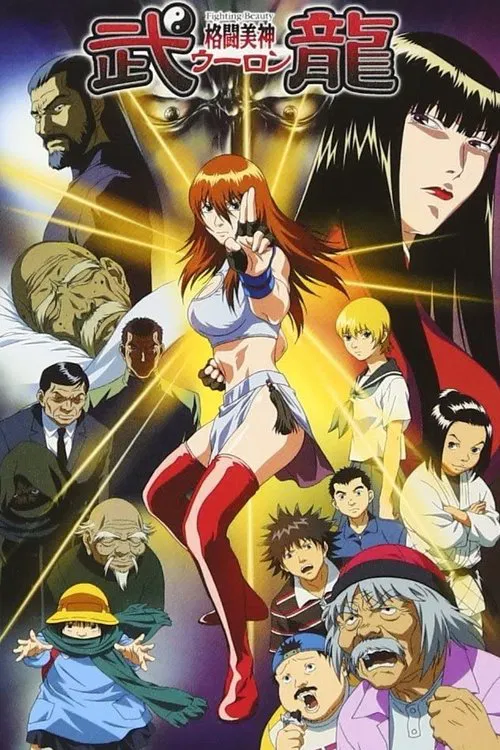 格鬥美神·武龍(2005)海報