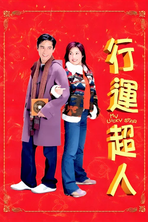 行運超人(2003)海報