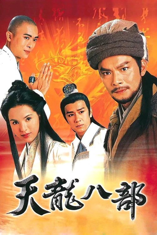 天龍八部1997(1997)海報