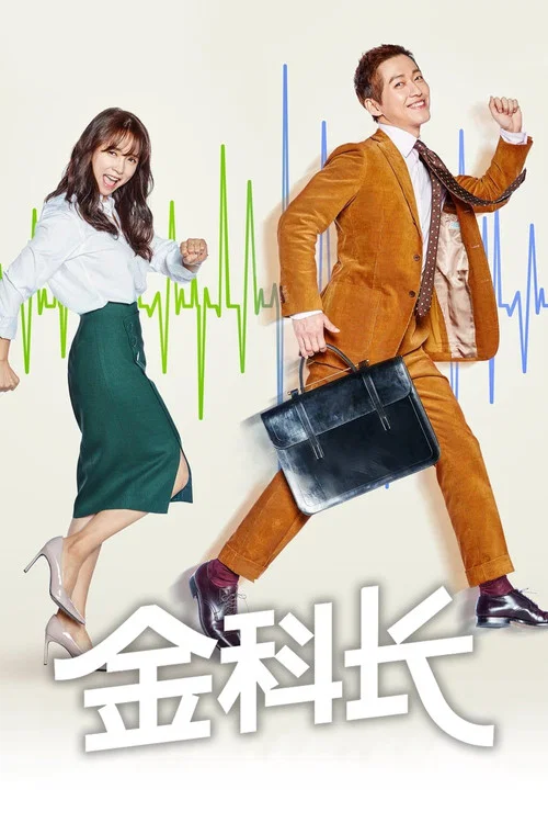 金科長(2017)海報