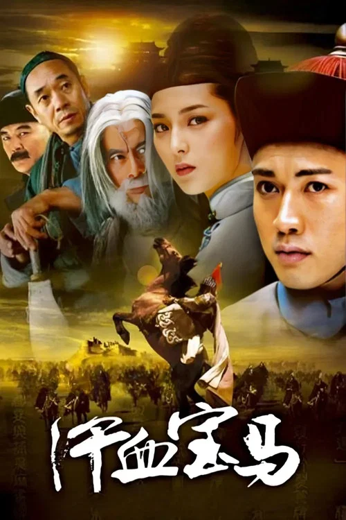 汗血寶馬(2005)海報