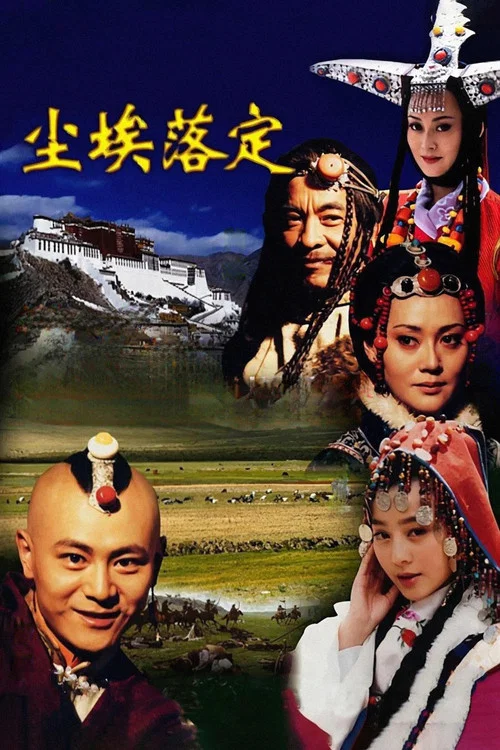 塵埃落定(2003)海報