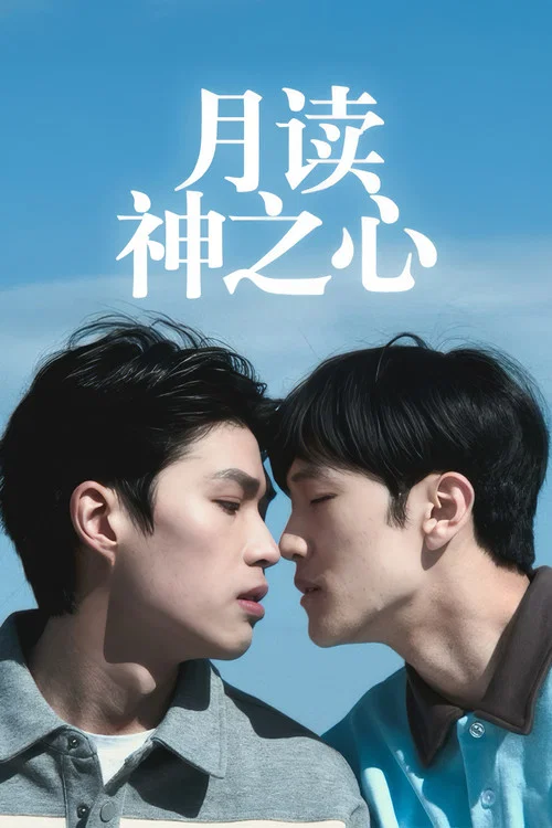 月讀神之心(2025)海報