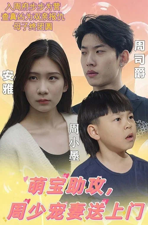 萌寶助攻,周少寵妻送上門(2023)海報