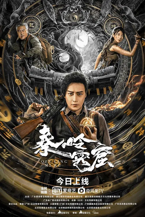 秦嶺密窟(2022)海報