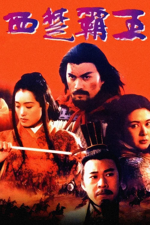 西楚霸王(1994)海報