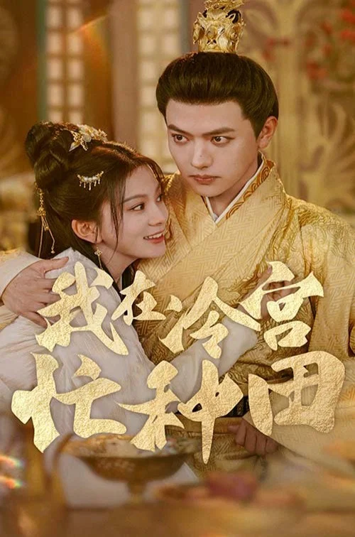 我在冷宫忙种田(2024)海报