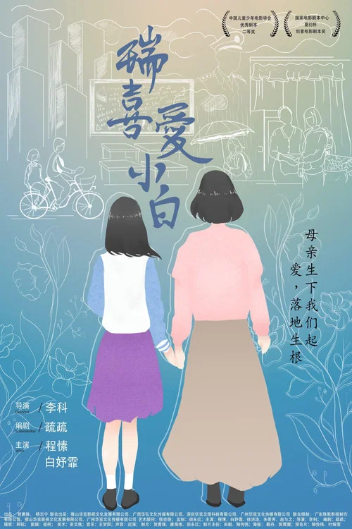 瑞喜爱小白(2021)海报