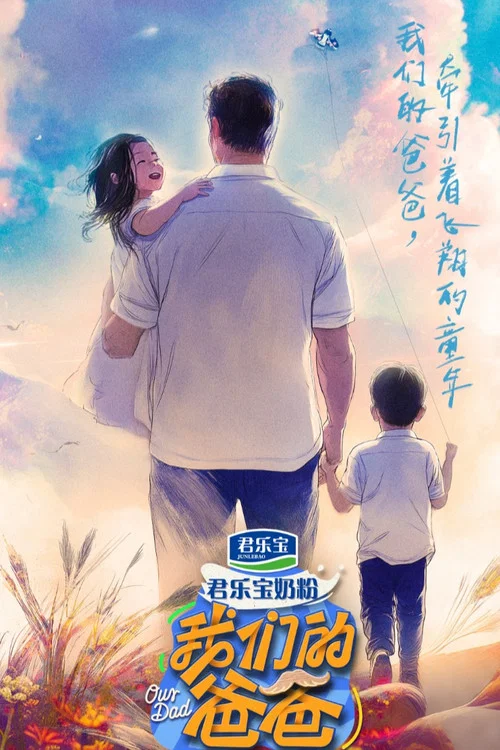 我們的爸爸第二季劇照3