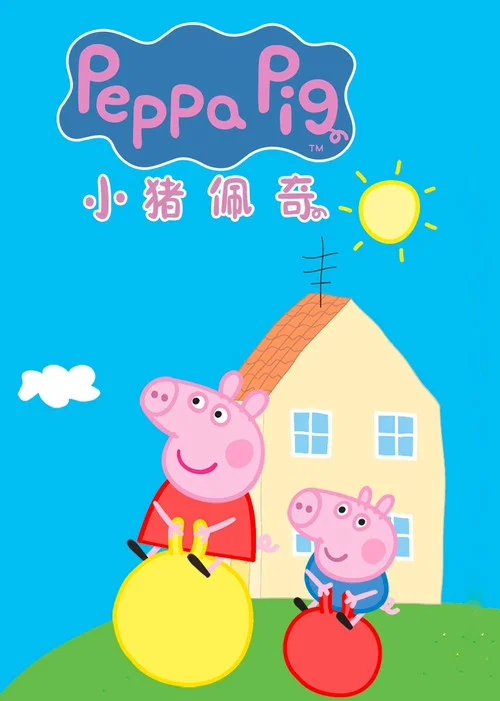 小猪佩奇第一季剧照4