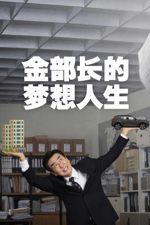 金部长的梦想人生(2025)海报