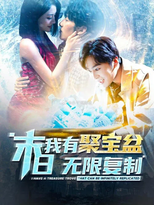 末日我有聚宝盆无限复制(2024)海报