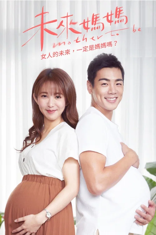 未来妈妈(2020)海报