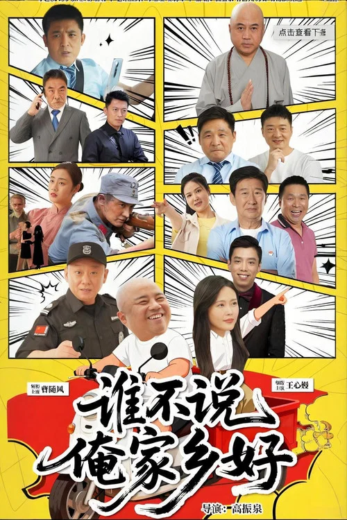 谁不说俺家乡好(2026)海报