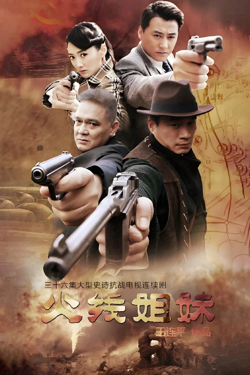 火线姐妹海报