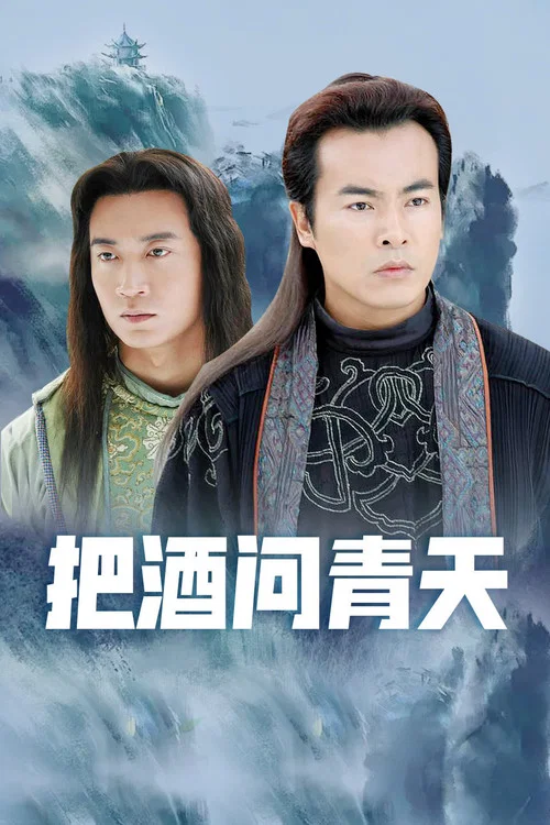 把酒問青天劇照2