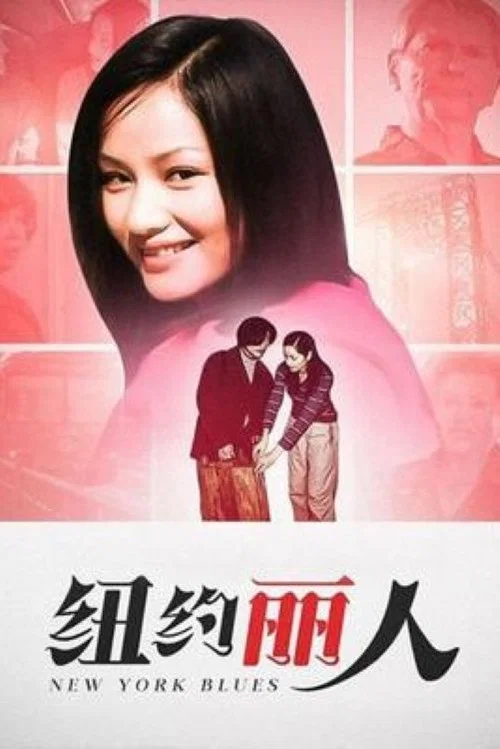 紐約麗人(2004)海報