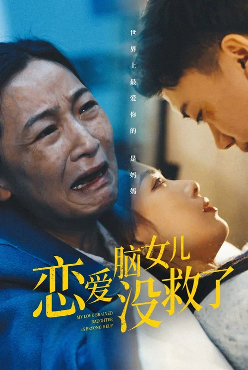 女兒沒救了(2025)海報