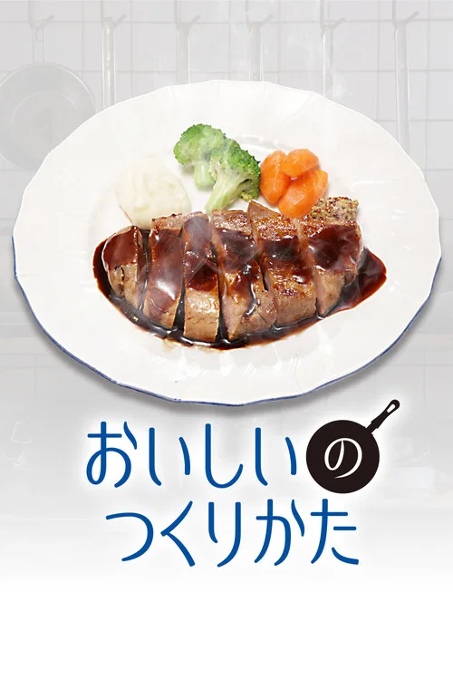 美味的制作方法(2026)海报