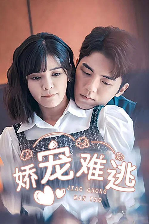 嬌寵難逃(2023)海報