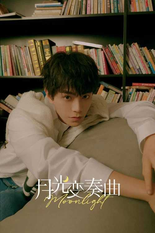 月光變奏曲劇照3