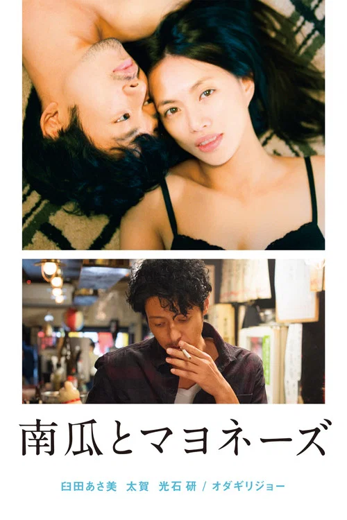 南瓜与蛋黄酱(2017)海报