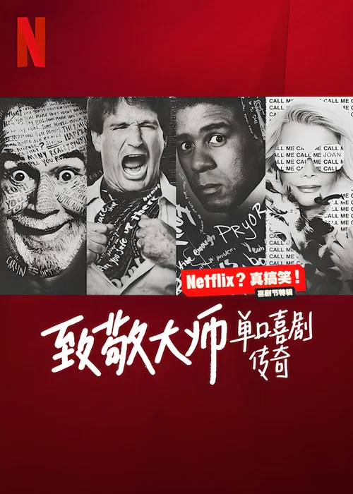 致敬大师单口喜剧传奇(2022)海报