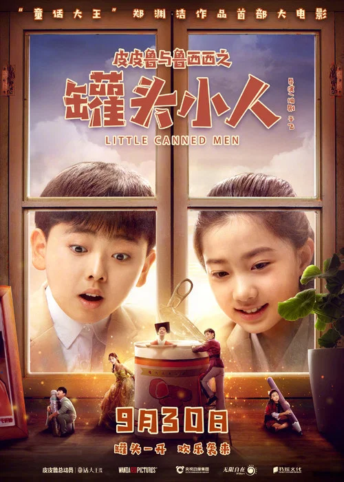 皮皮鲁与鲁西西之罐头小人(2021)海报