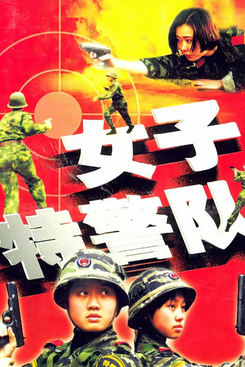 女子特警队(2000)海报