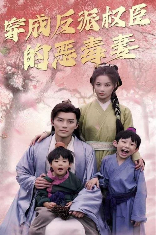 穿成反派权臣的恶毒妻(2024)海报