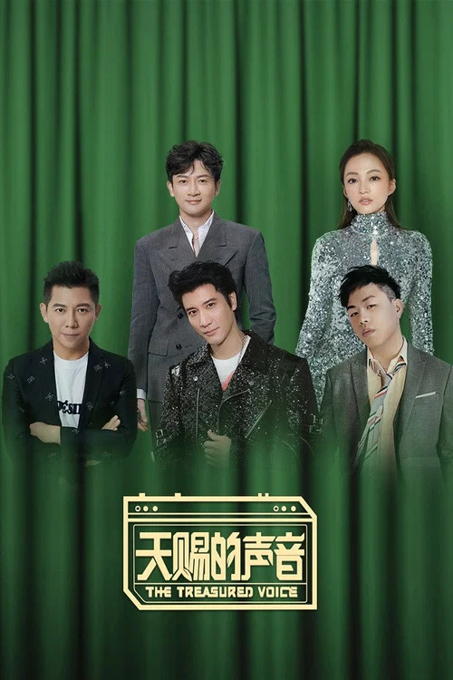 天赐的声音第二季剧照4
