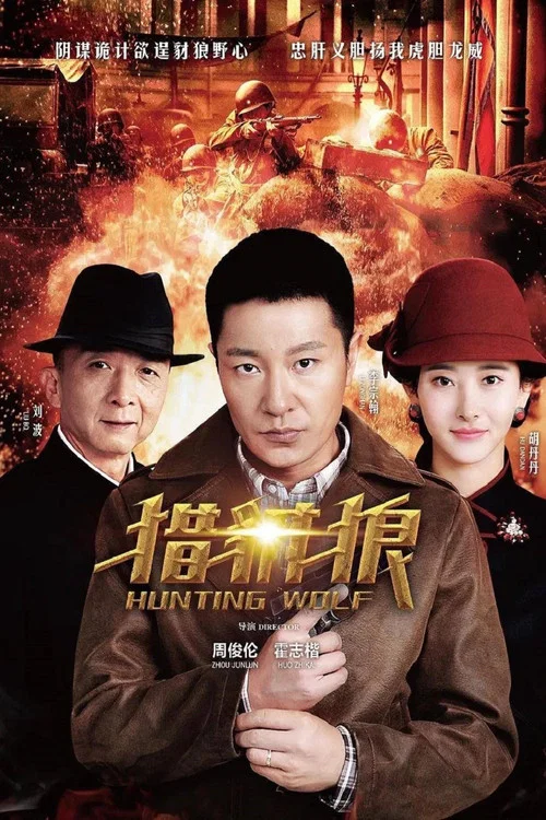 猎豺狼(2017)海报