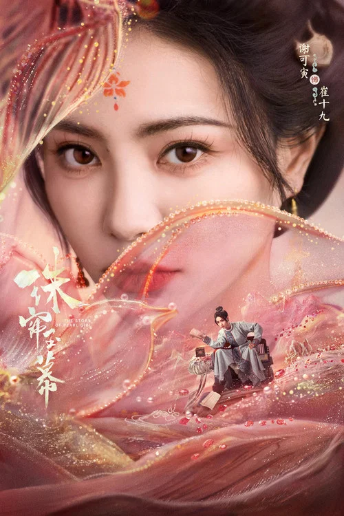 珠簾玉幕劇照13