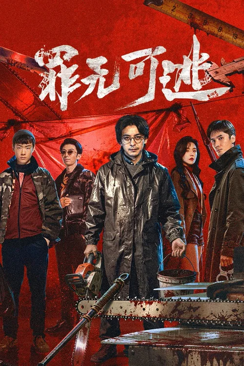 罪无可逃(2026)海报
