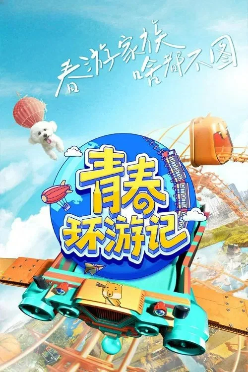 青春环游记 第五季剧照6