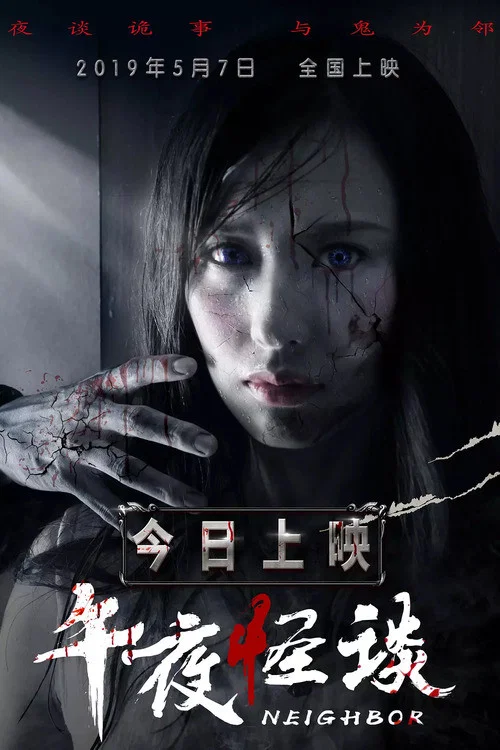 午夜怪談(2019)海報
